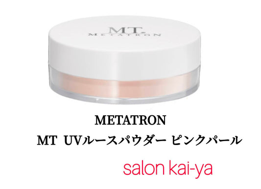 メタトロンUVルースパウダー　ピンクパール（ＭＴシリーズ）